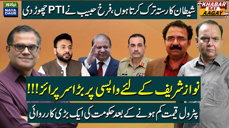 Farrukh Habib Leaves PTI, Calling It 'Satanic' | Nawaz Sharif Surprise | Oil Prices Down. What Next?