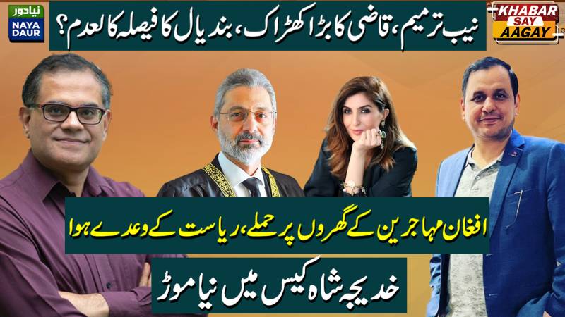 NAB Amendments Case In Qazi Faez Isa Court | Afghan Migrants | Khadija Shah Case