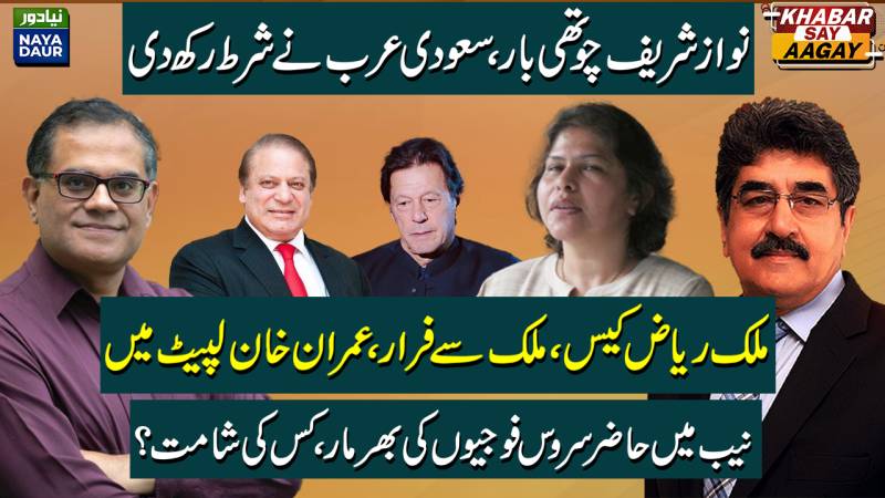 Nawaz Sharif Fourth Time PM – Is Saudi Arabia Behind Him?| Malik Riaz Case | Army Officers In NAB